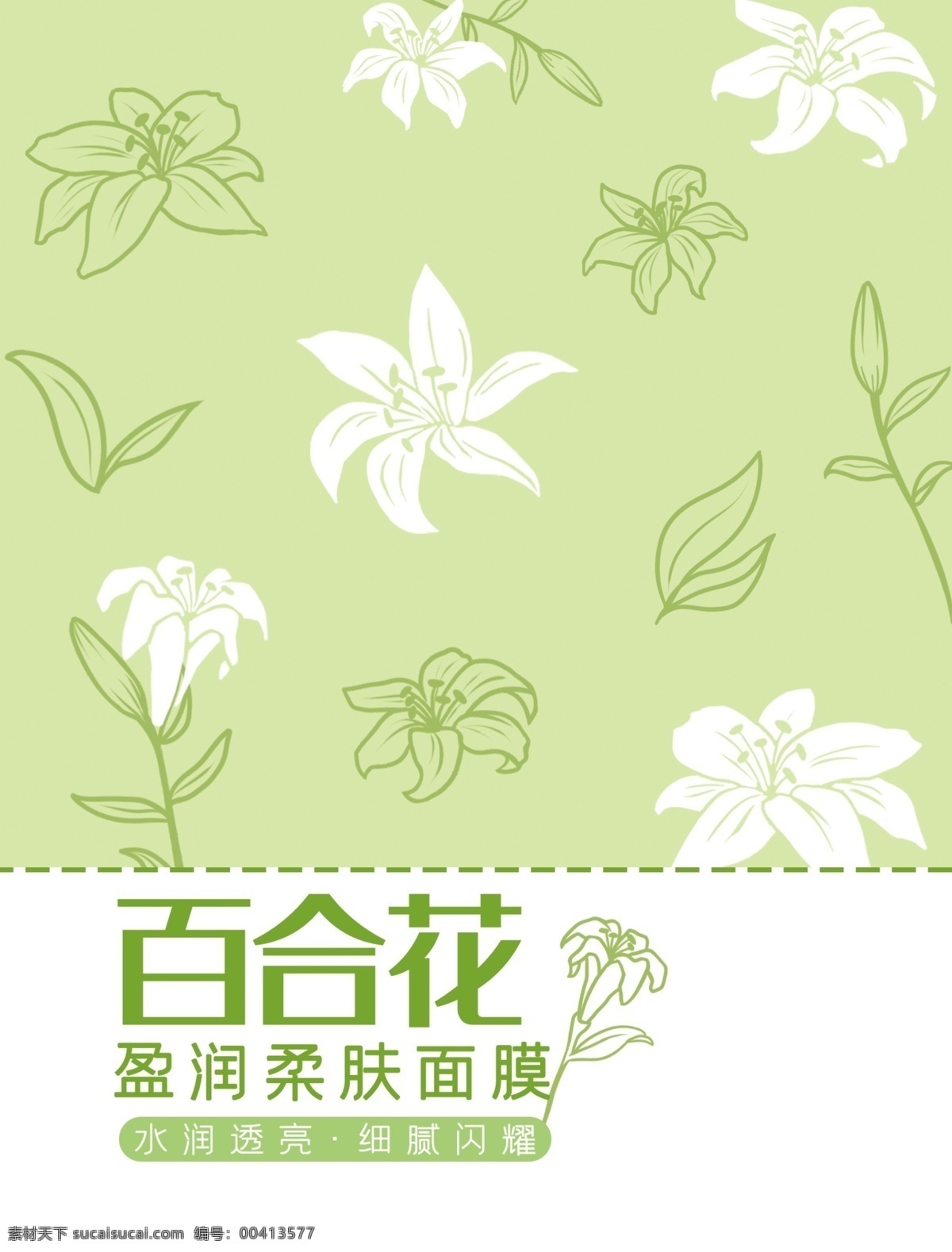 清新 手绘 百合花 补水 面膜 美容 产品包装 简约 面膜包装 化妆品包装 百合面膜 保湿 美容产品 美妆 护肤 花朵 植物 插画包装 睡眠面膜
