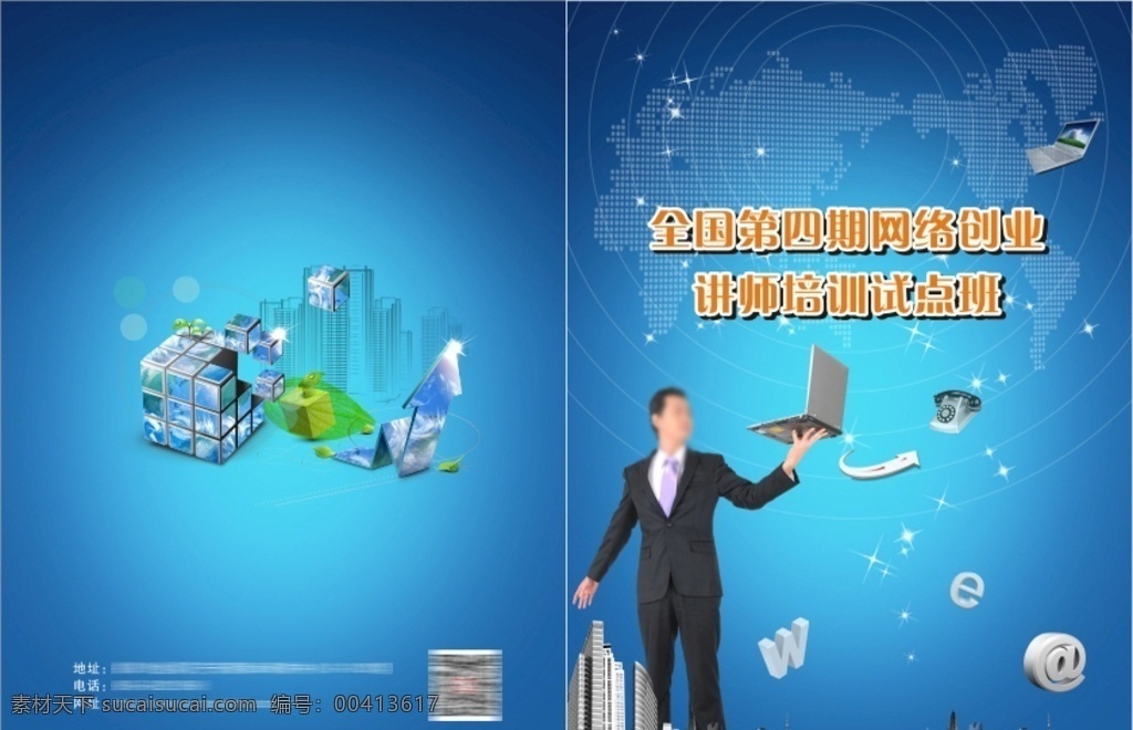 讲师培训封面 网络创业 讲师培训 试点班 封面 科技 商务人士 原创作品