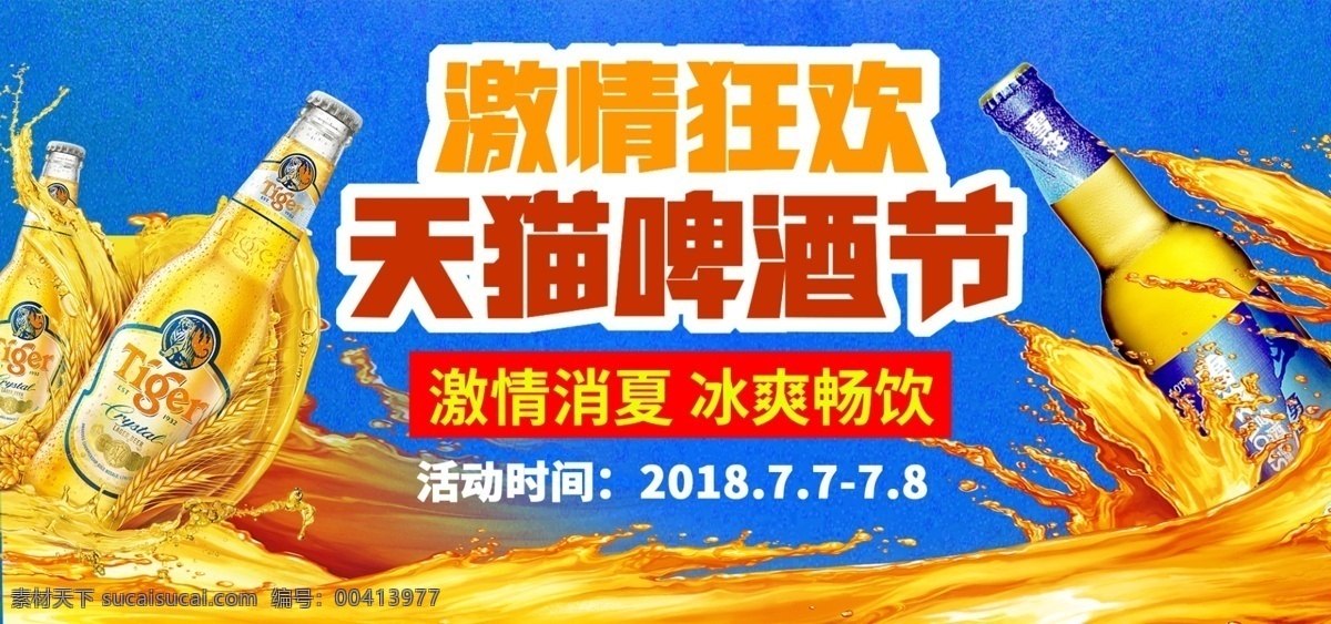 淘宝 天猫 啤酒节 海报 banner 蓝色 啤酒 冰爽 电商 激情 消夏