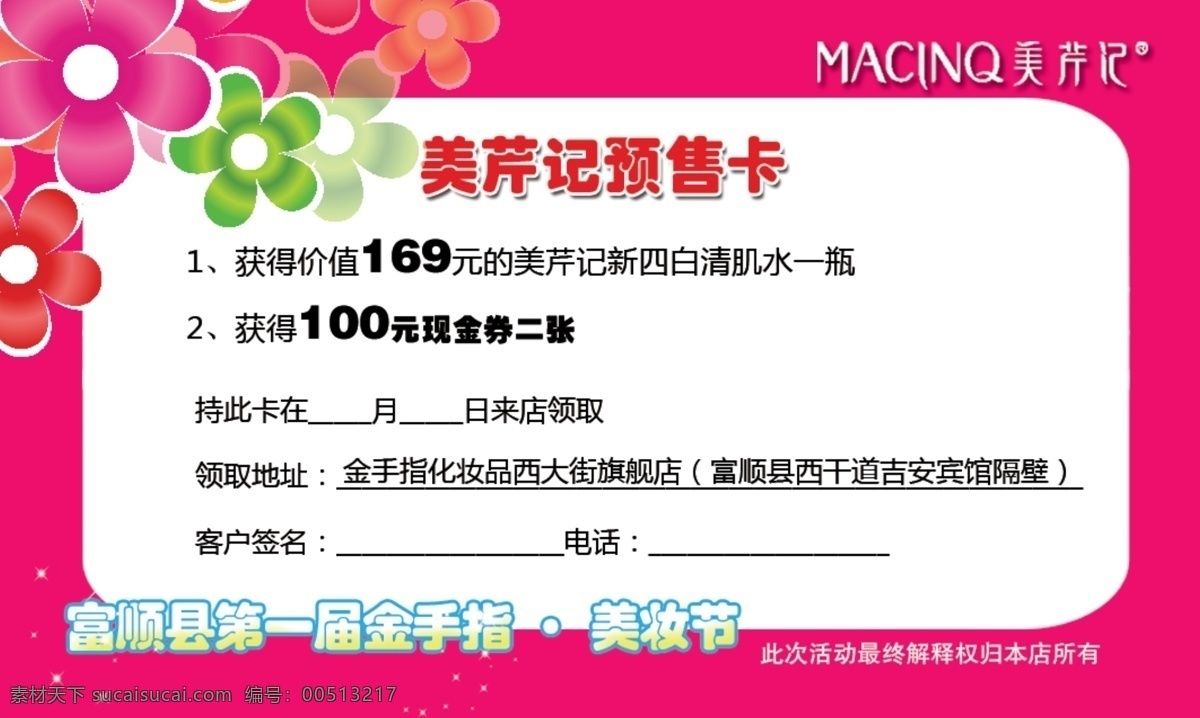 美 妆 节 美妆节 美芹记 礼包卡 psd源文件
