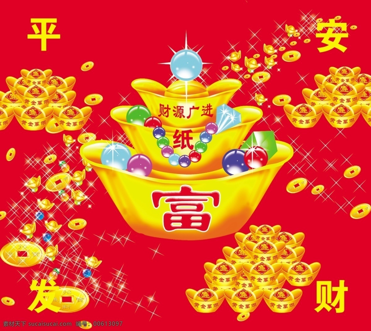 元宝 富 财源广进 平安 发财 纸 其他模版 广告设计模板 源文件