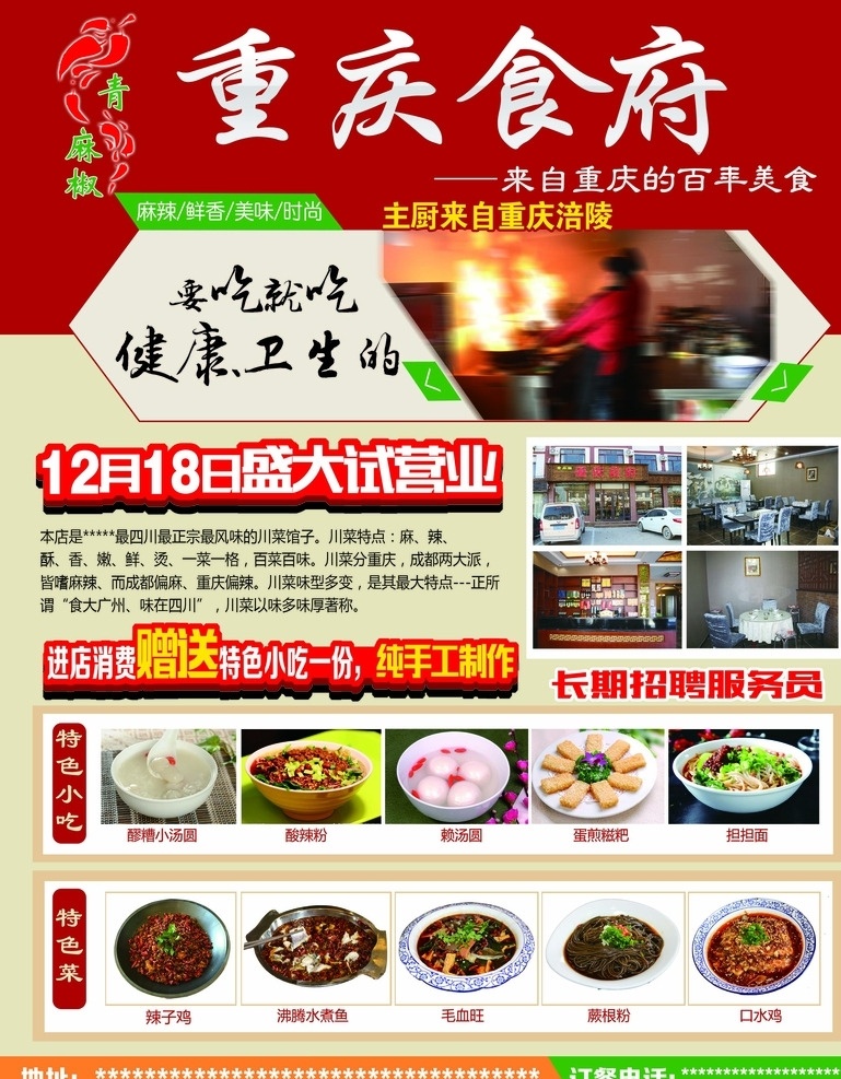 重庆 食府 开业 海报 重庆食府 开业海报 麻辣 鲜香 美味 卫生 健康 纯手工制作 百年美食