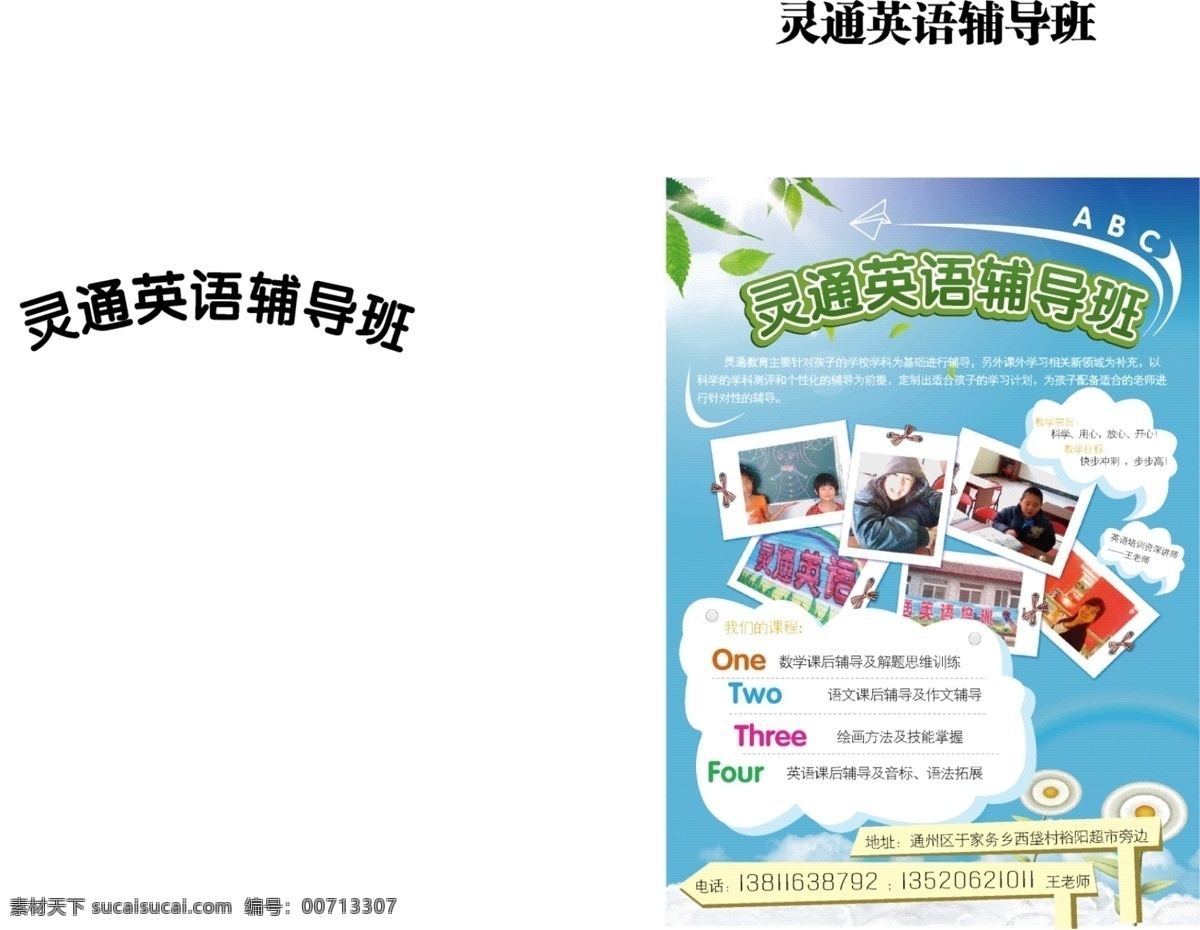 abc one 儿童 辅导 辅导班 可爱 蓝天 绿叶 培训 培训班 英语培训班 英语 云 天空 招贴 海报 少儿 小孩 照片 two three 招生 其他海报设计
