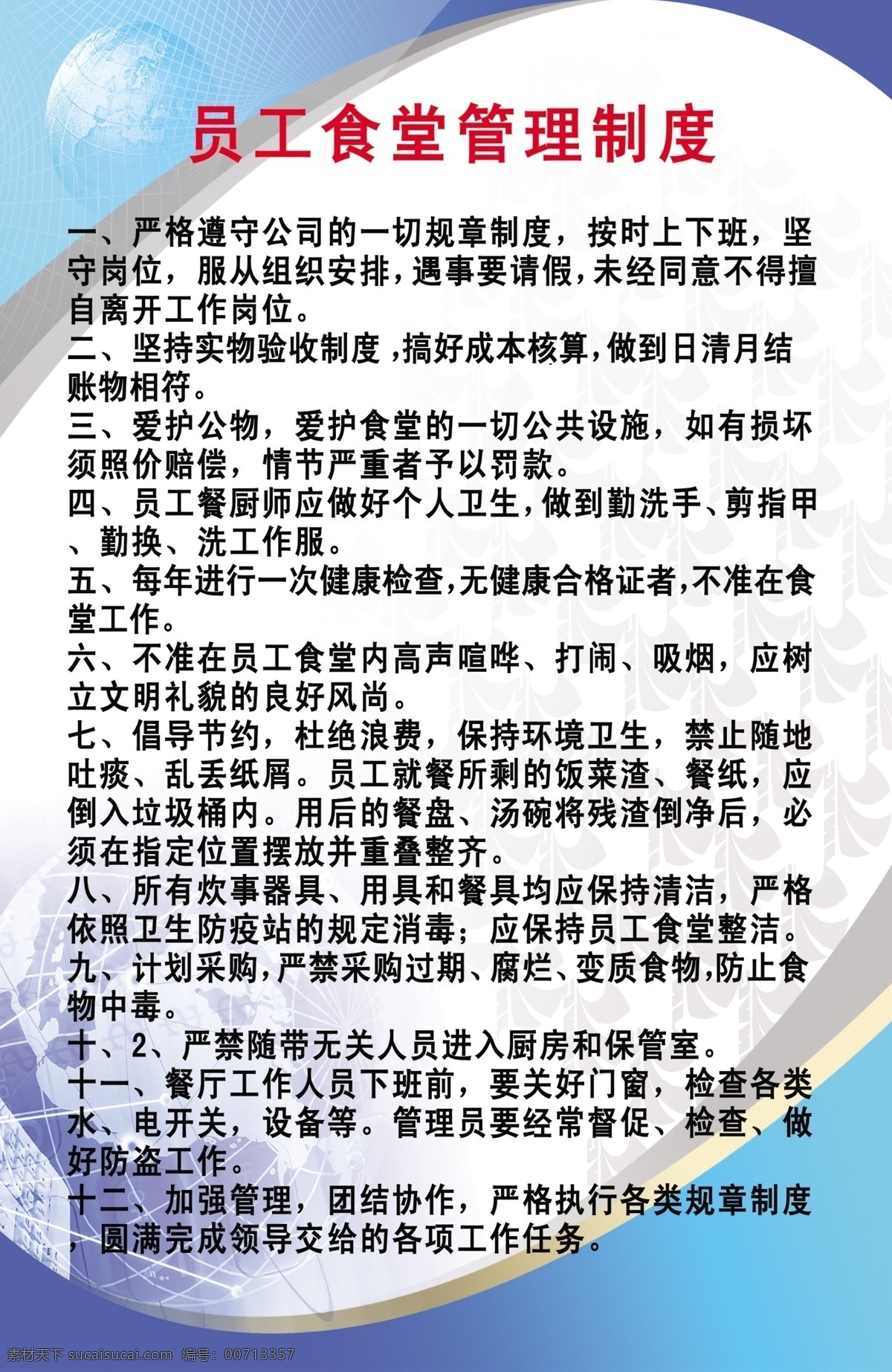 员工 食堂 管理制度 展板 招牌 模版 地球仪 暗纹 展板模板 广告设计模板 源文件
