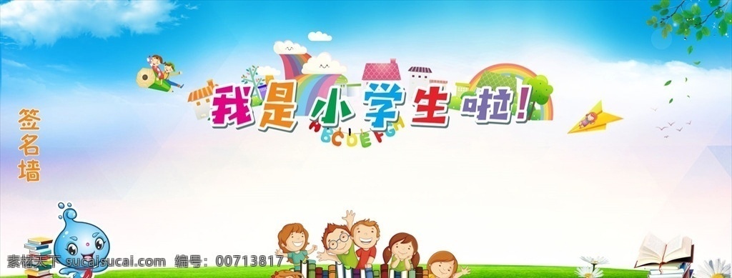 小学生签名墙 我是小学生 签名墙 学校签名 绿色 草地 小学生 开学前面 学校展板 学校签名墙 签名榜 学校 展板 教室 文化 墙