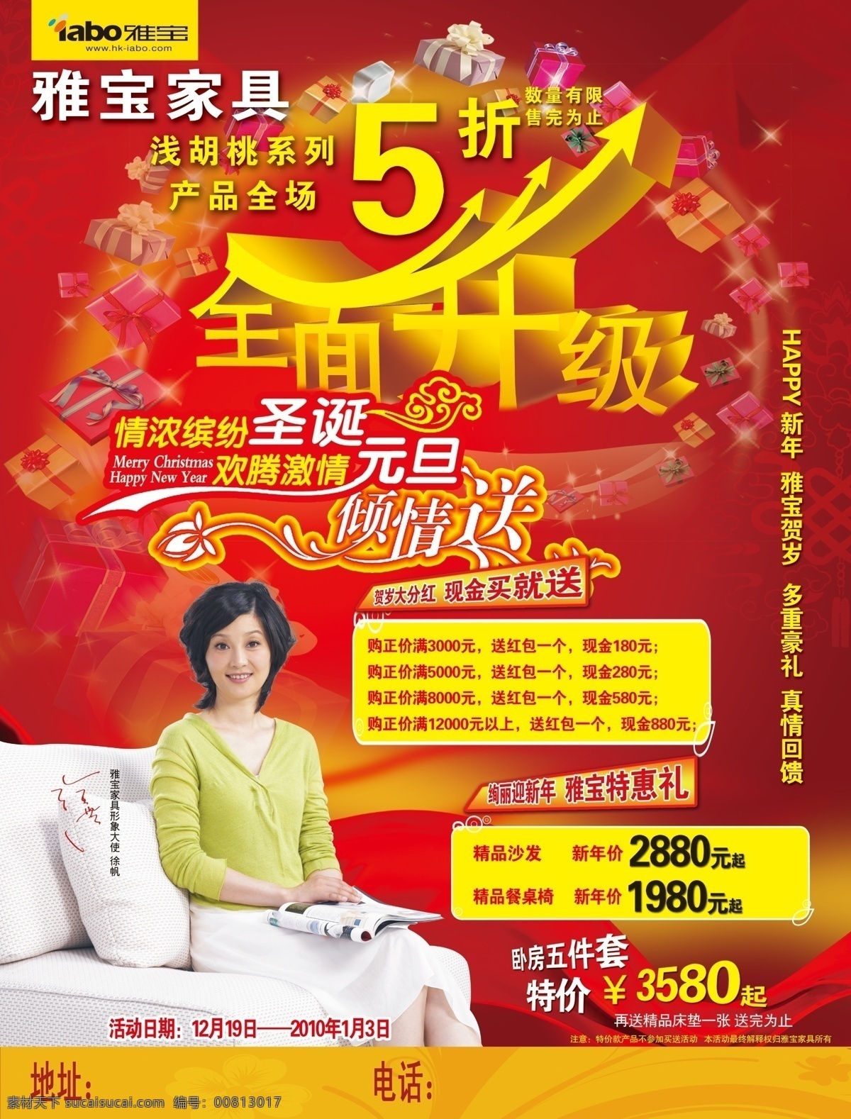 雅宝家具 雅宝 家具 家具广场 徐帆 打折 全面升级 圣诞 元旦 喜庆背景 广告设计模板 源文件