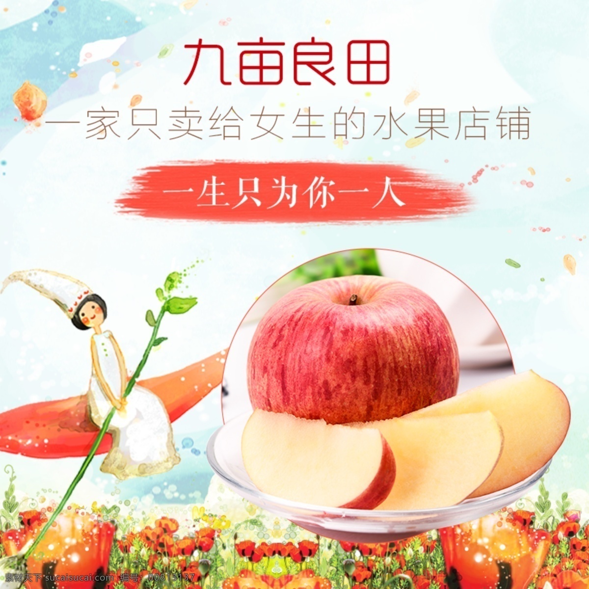 淘宝 苹果 主图 手绘 漫画风格 白色