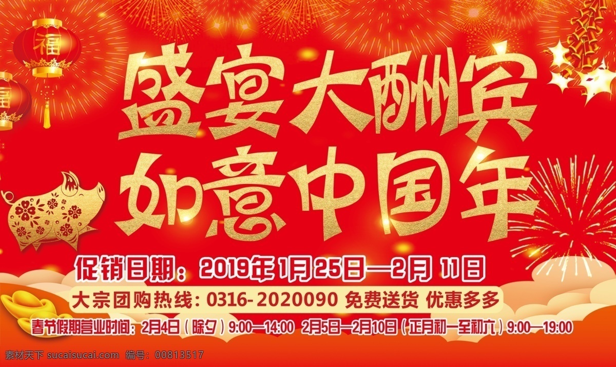 盛宴大酬宾 如意中国年 ps 春节 过年 喜庆 欢乐 灯笼 红火 红 热闹 猪 鞭炮 促销 超市 宣传 日期 正月 营业时间 火花 分层