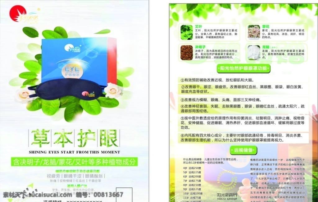 阳光怡然传单 阳光怡然 草本护眼 宣传单 护眼眼罩 中草药成分 艾叶 蒙花 决明子 龙脑