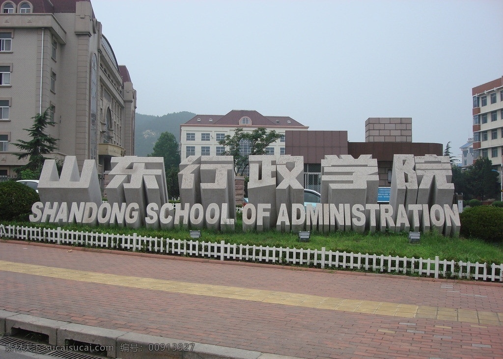 立体 字 山东 行政学院 石材 园林景观 雕刻 立体字 门牌石 雕塑 建筑园林