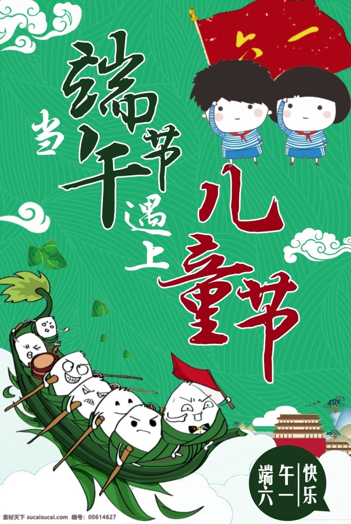 端午节 节日 宣传海报 儿童节 粽子 六一 快乐 龙舟 海报