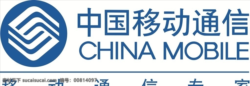 中国移动通信 中国移动 移动标 称动标识 移动通信 移动标识