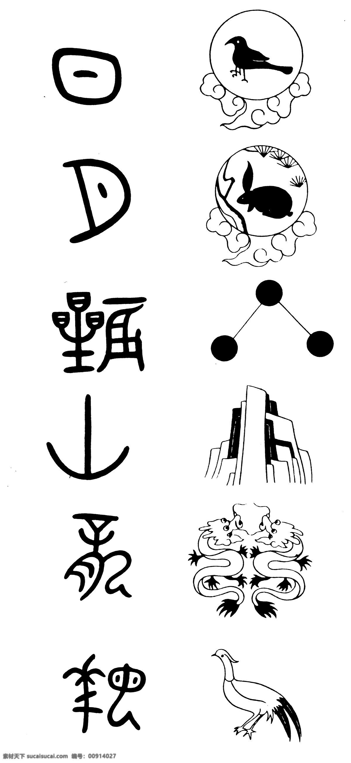 象形文字 日 月 山 鸟 兔子 古文 传统文化 中国风 文化艺术