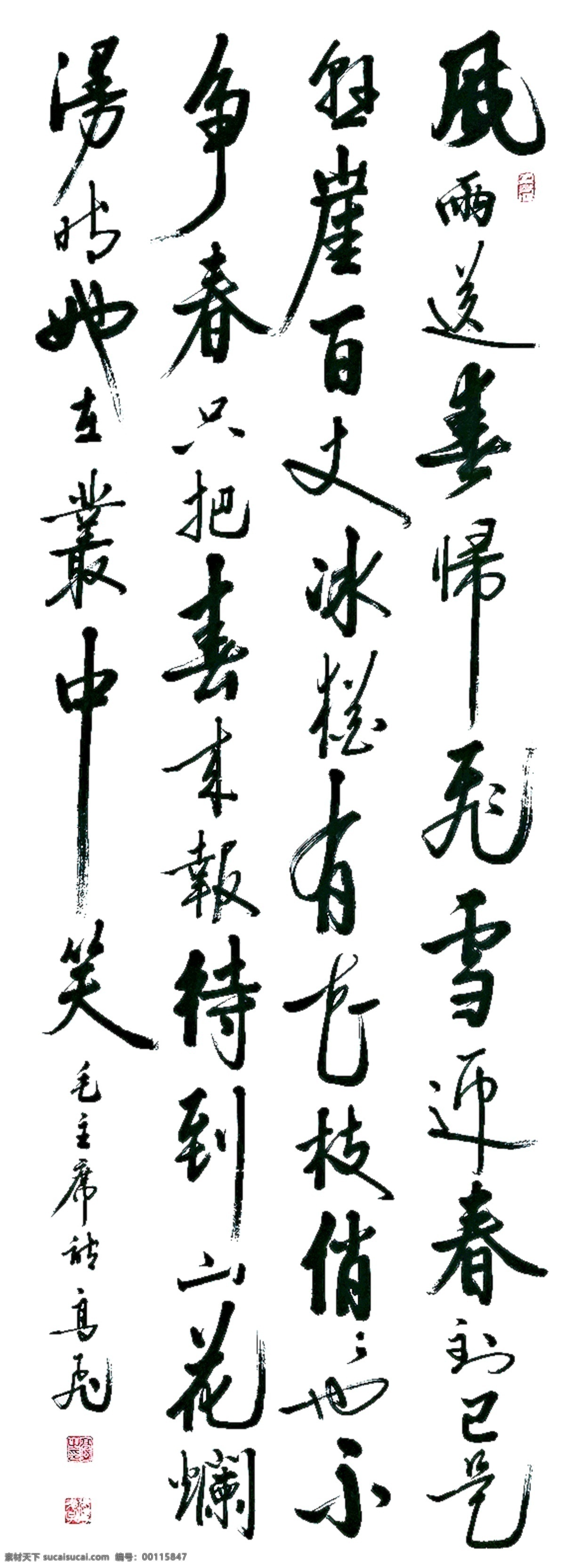 中国 书法 毛笔字 中国大字 墨 文化传统 艺术 传承 毛主席诗句 文化艺术 绘画书法