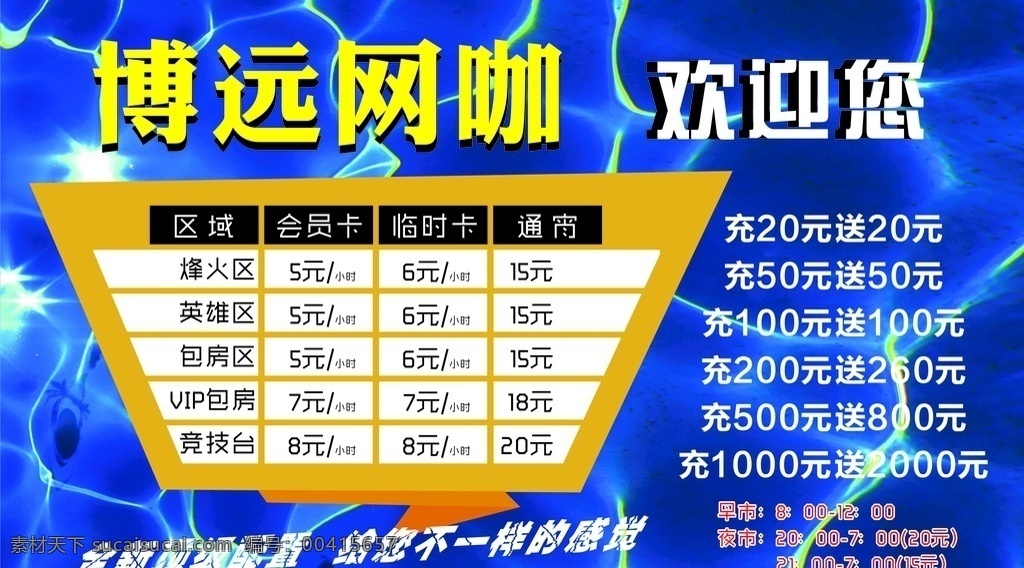 网 咖 桌 签 价格表 网咖价格表 网吧价目表 网咖座签 网咖背景 网咖会员充值