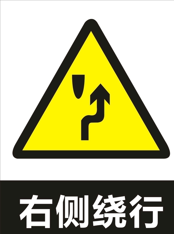 右侧绕行 市政 注意障碍 交通安全标识 交通标识 警告标志