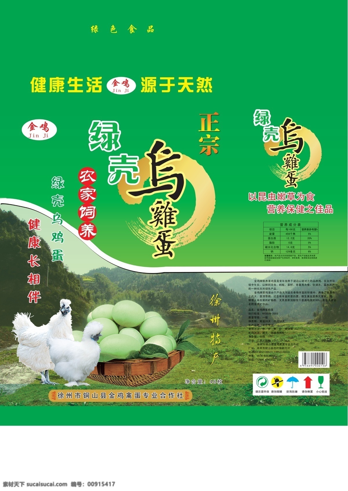 乌鸡蛋 绿壳 山 草地 乌鸡 艺术字 篮子 包装设计 广告设计模板 源文件