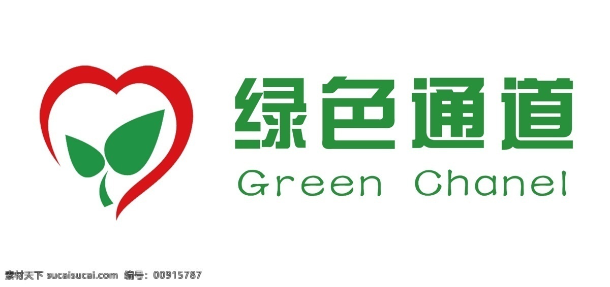绿色通道 绿叶 红心 green chanel 标志设计 广告设计模板 源文件