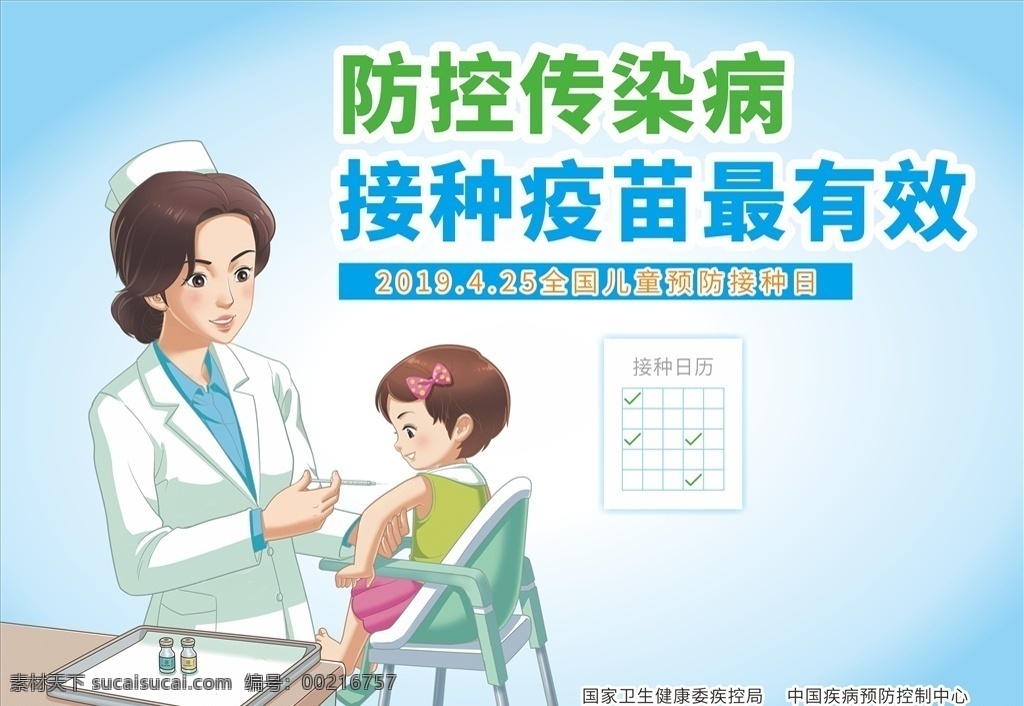 儿童 预防 接种 日 预防接种日 接种疫苗 疫苗 卡通 卡通护士 打针 传染病 防控传染病 展板 海报 接种日历 展板模板