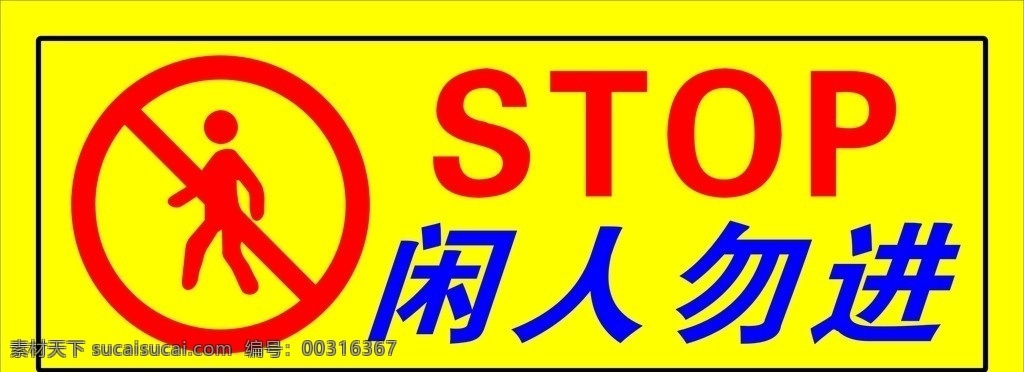 闲人勿进 工作中的 禁止牌 stop 禁止标志 矢量