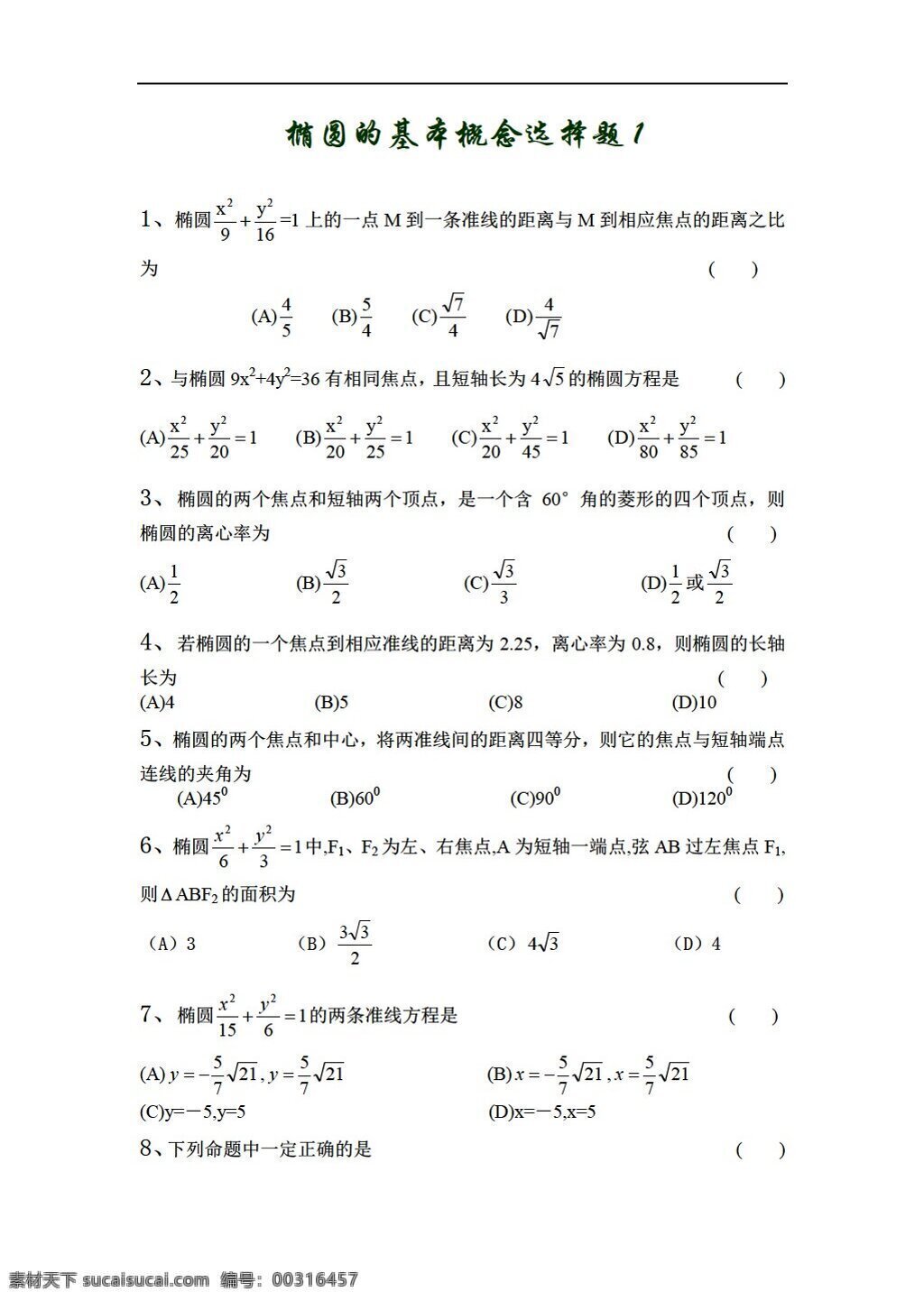 数学 人教 版 椭圆 选择题 人教版 第二册上 试卷