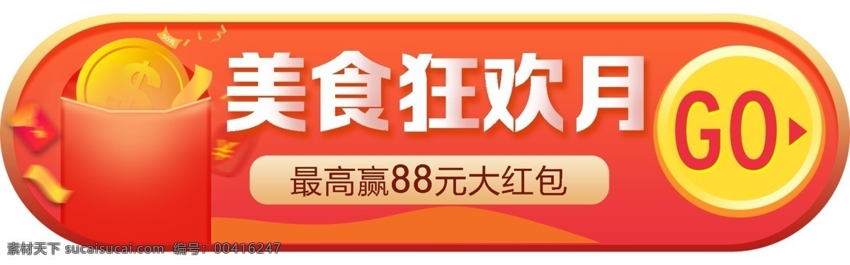 美食 狂欢 月卡 通 banner 红包 金币 橙色背景 抽奖 狂欢月 go