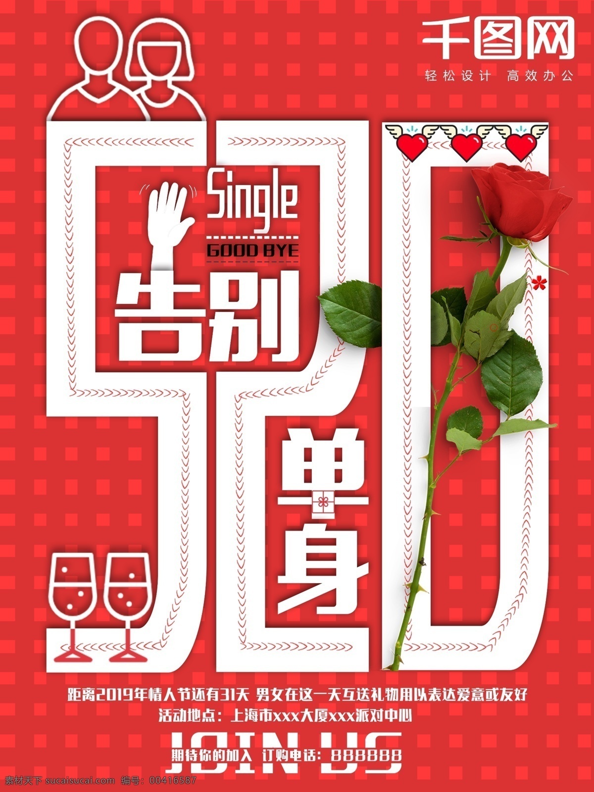 情人节 告别 单身 红色 520 清新 海报 创意 告别单身 脱单 单身狗