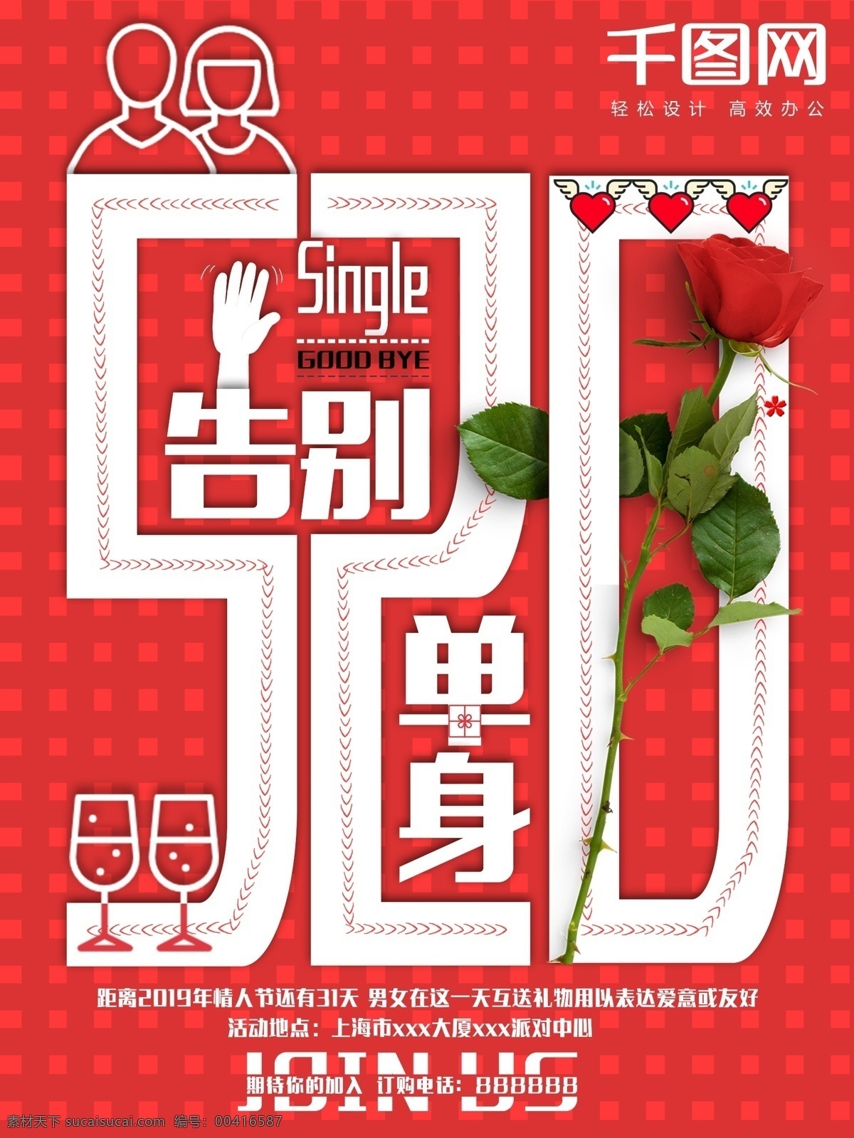 情人节 告别 单身 红色 520 清新 海报 创意 告别单身 脱单 单身狗