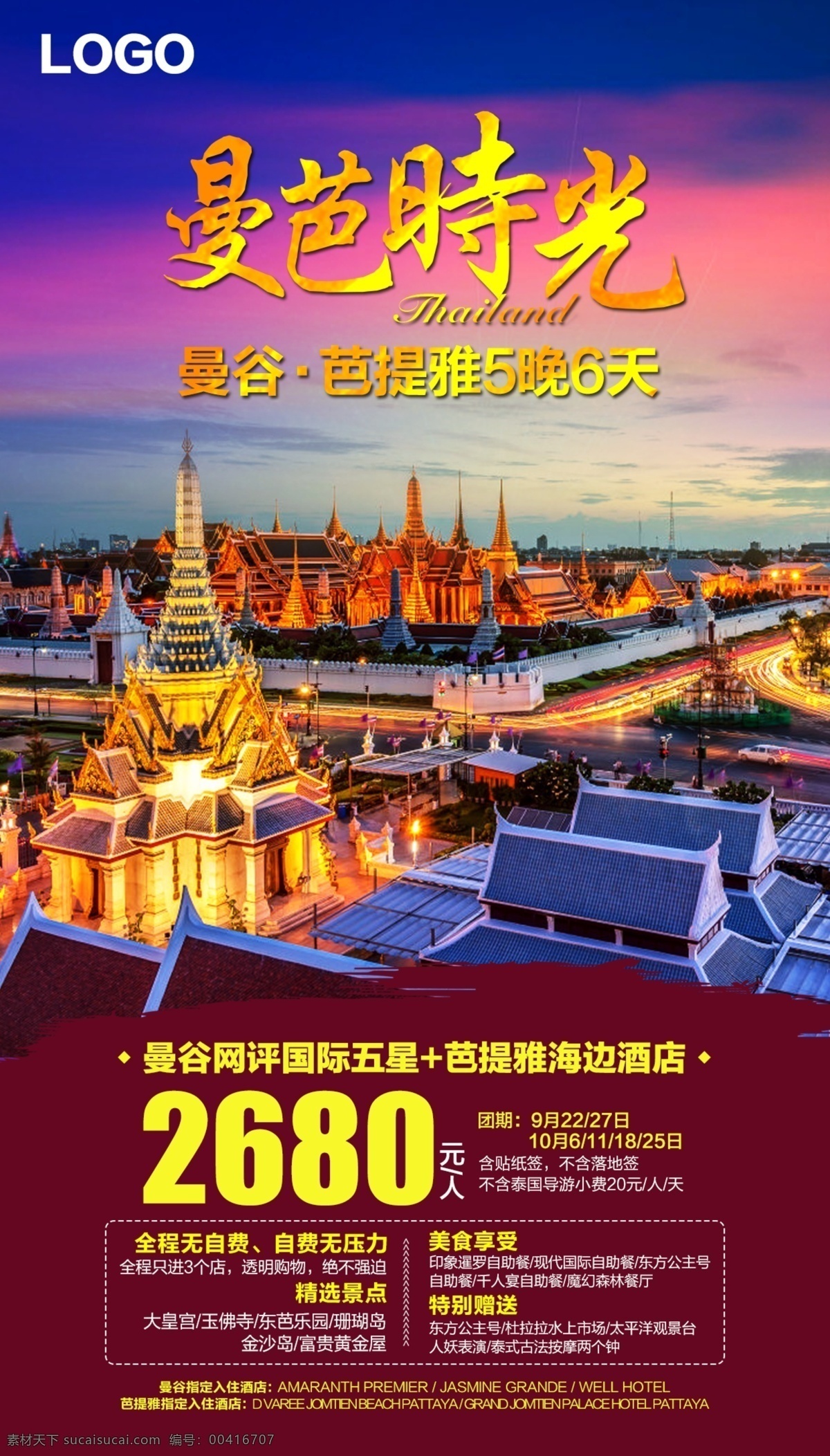 曼芭时光 泰国旅游海报 泰国 曼谷 芭提雅