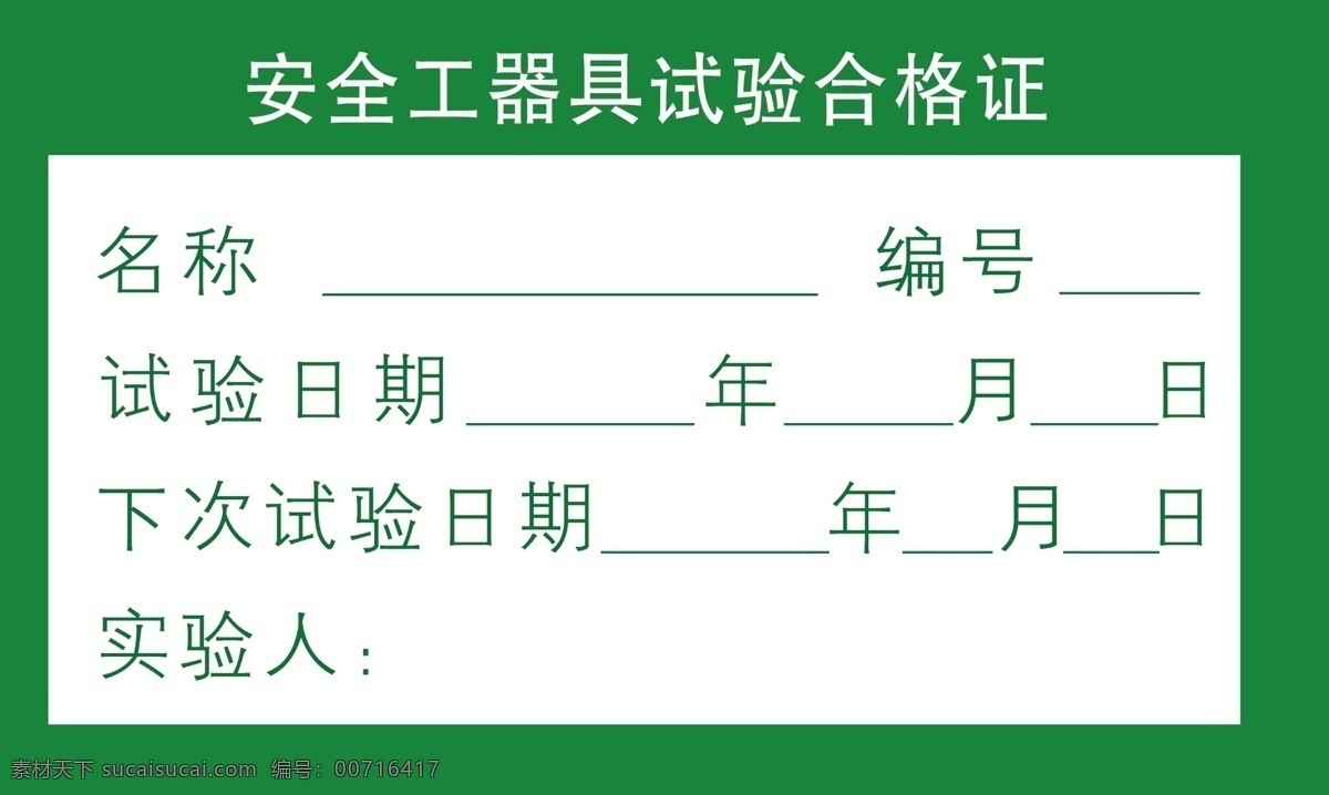 合格证 检验 标签 安全 实验