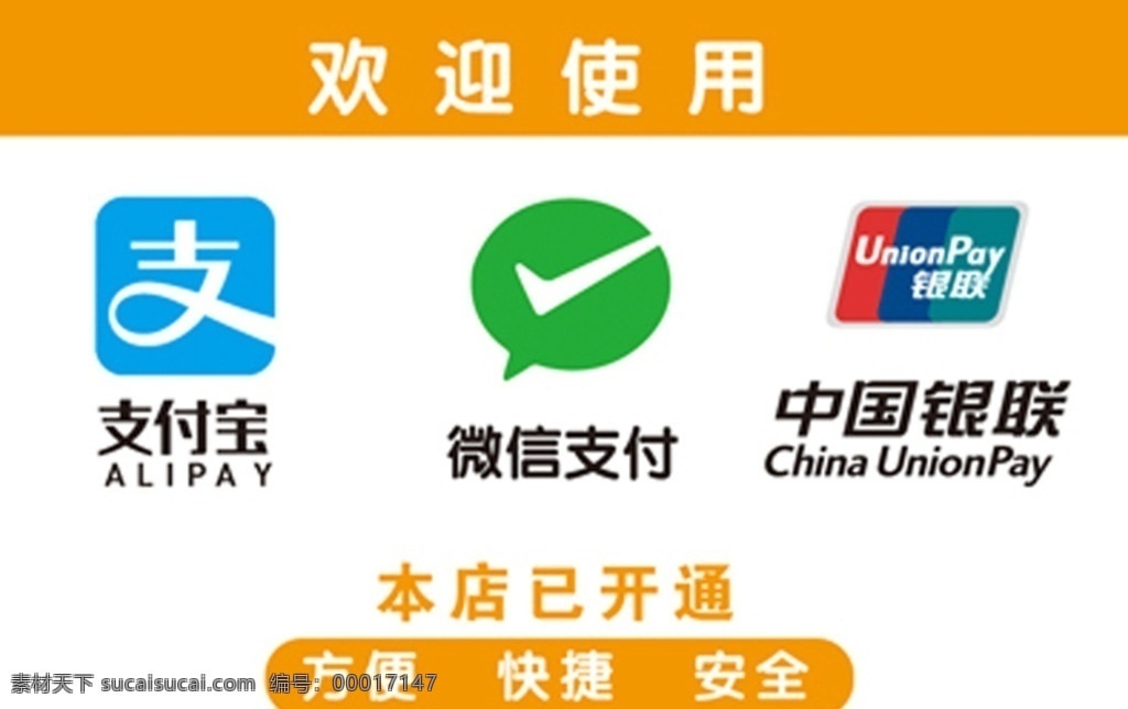 支付宝 微信支付 中国银联 本店已开通 微信 支付