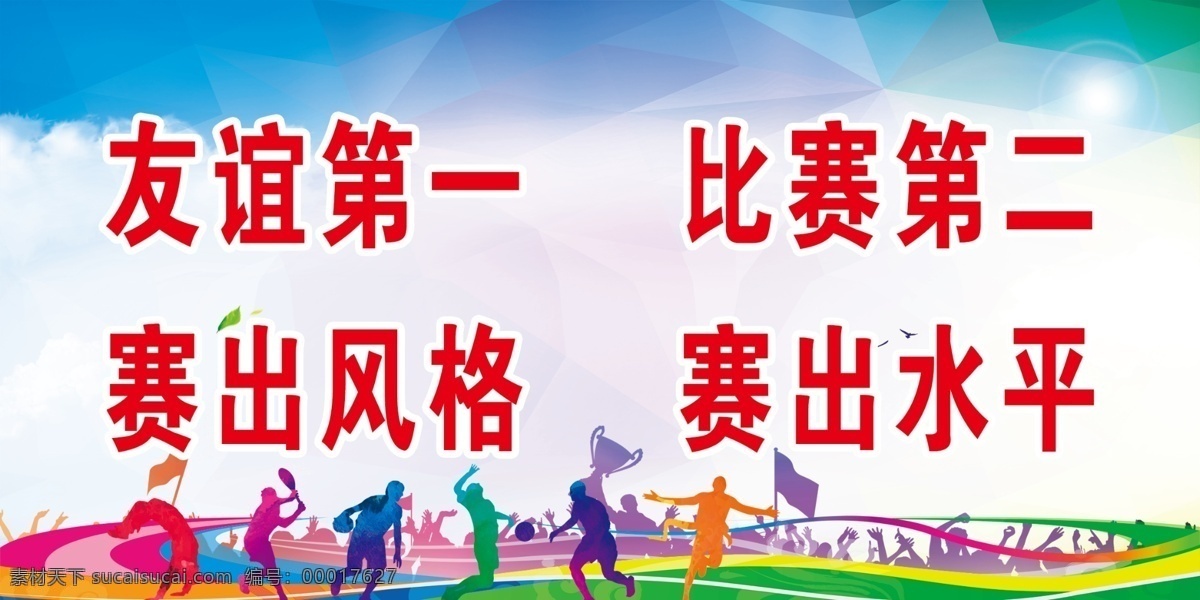 运动会 运动会背景 运动会幕布 运动会布景 运动会海报 运动会展板 运动会图片 运动会模板 田径运动会 公司运动会 学校运动会 春季运动会 夏季运动会 秋季运动会 冬季运动会 大学运动会 初中运动会 小学运动会 趣味运动会 企业运动 友谊第一 社区活动 展板模板