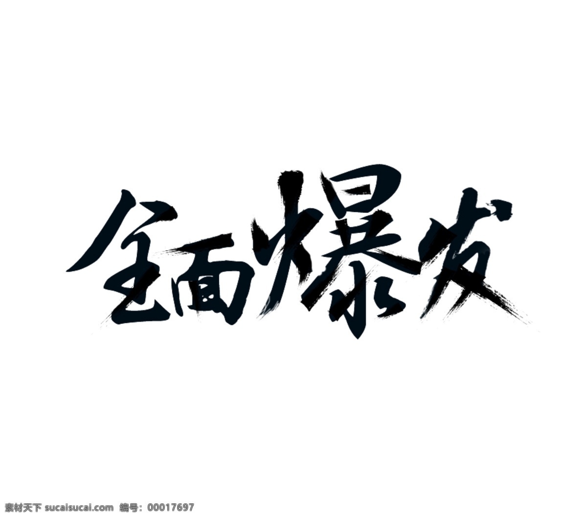 全面爆发 字体 广告 文字 艺术字