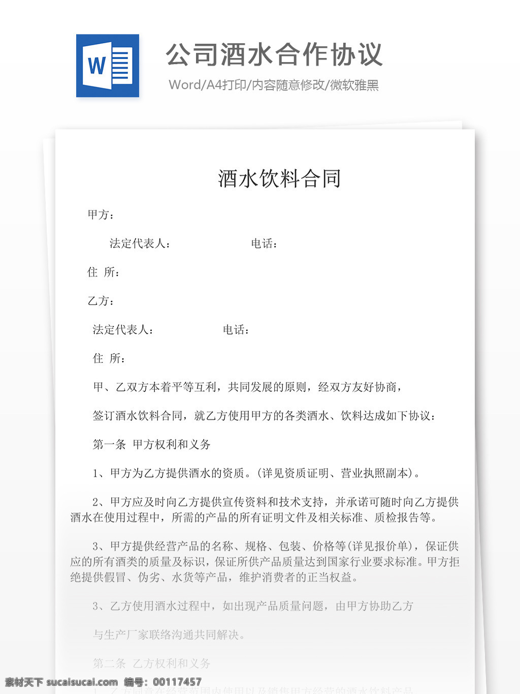 公司 酒水 合作 协议 合同 文档 协议书 合同协议书 范文 协议书模板 实用模板 文库模板 word