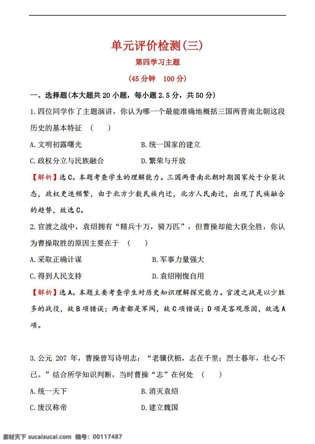 四 学习 主题 　 政权 分立 民族 融合 七 年级 上册 历史 秋 上 第四学习主题 单元测试 川教版 七年级上册 试题试卷