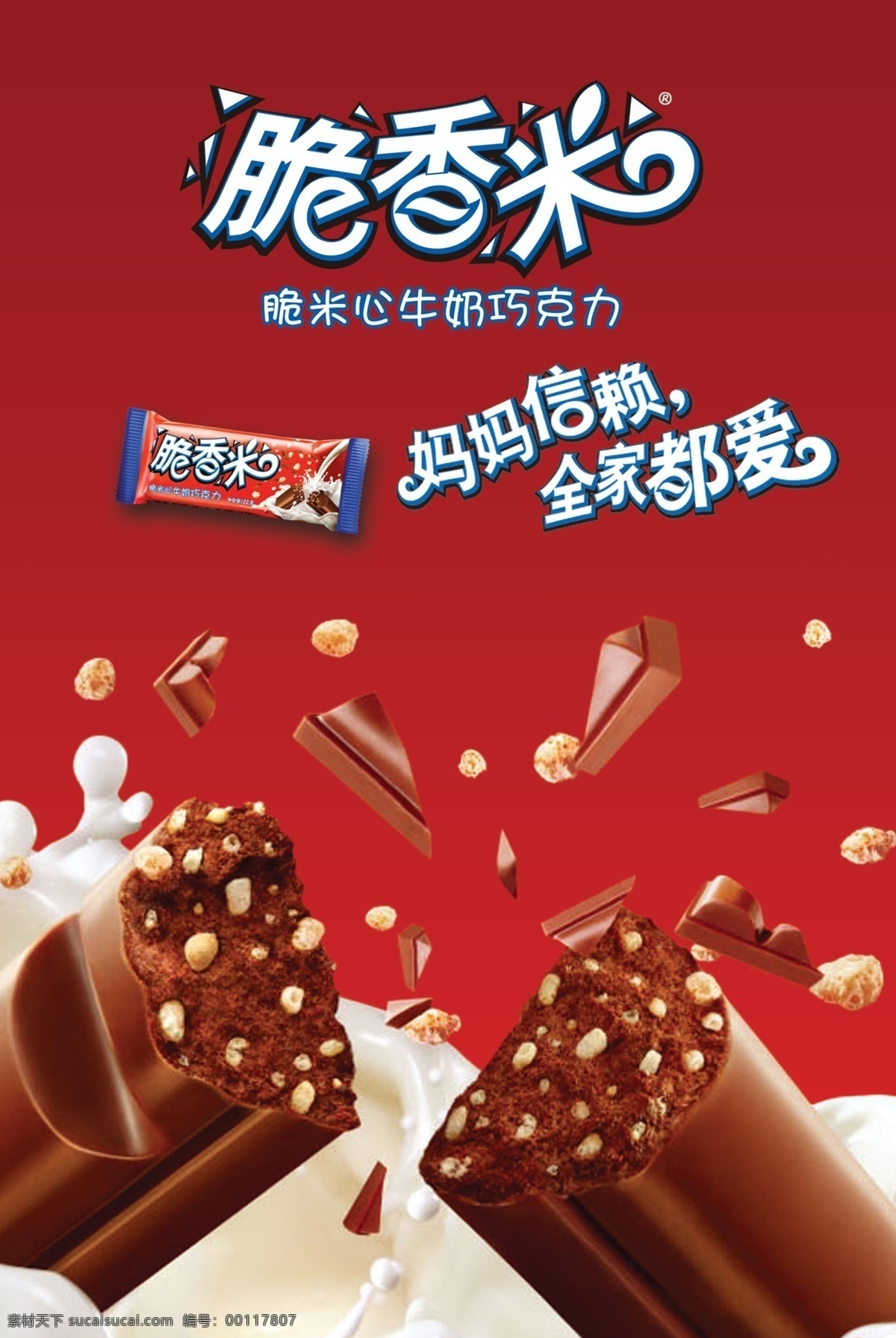 脆香米 巧克力 牛奶 零食 红色 吊旗 地堆 吊牌 花生 广告设计模板 源文件