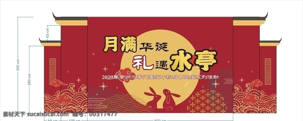 传统节日 中秋 国庆 活动 舞台 舞美 传统 节日 室外广告设计