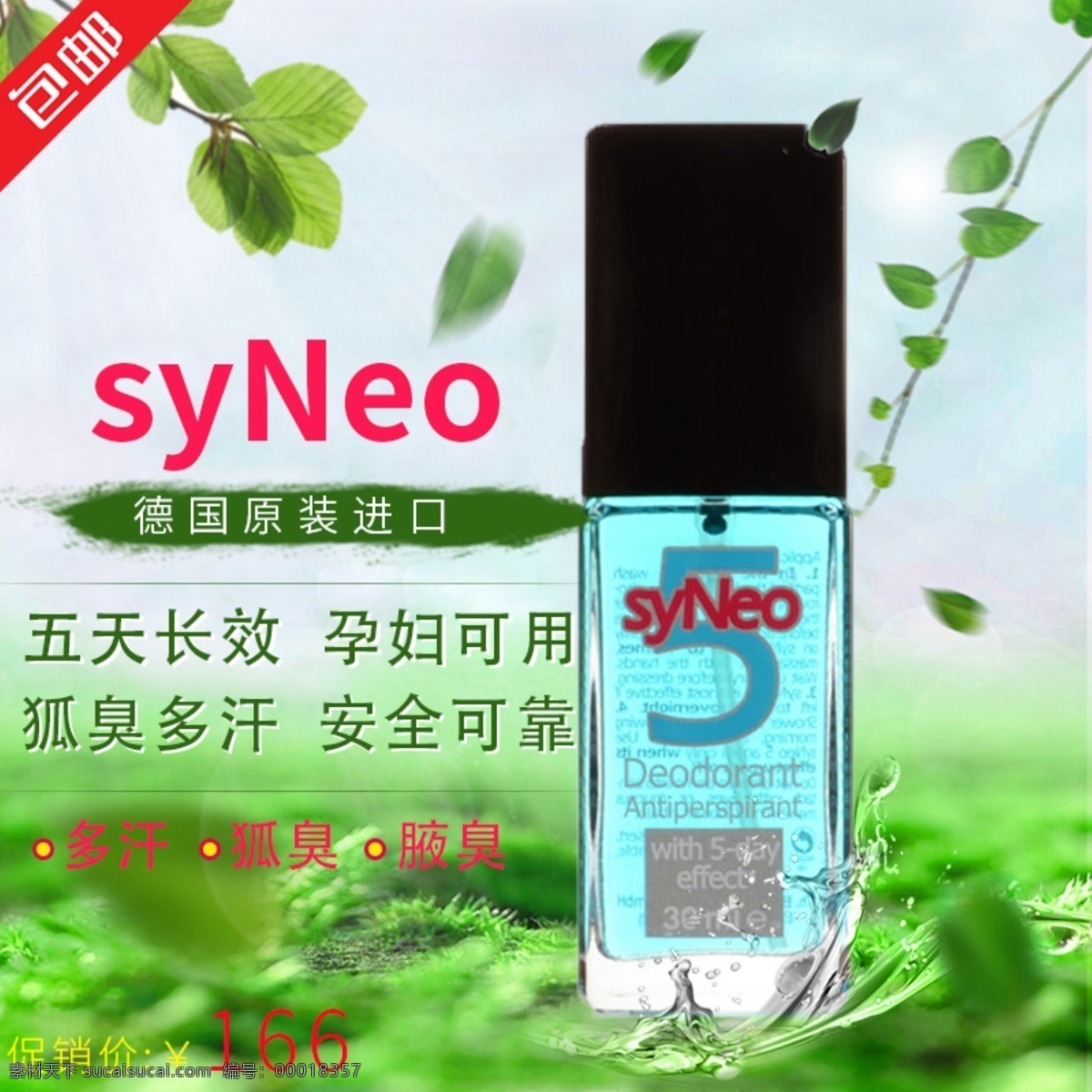 止 汗 清新 淘宝 直通车 syneo 狐臭 腋臭 多汗 体味 汗多 脚臭 异味 绿色