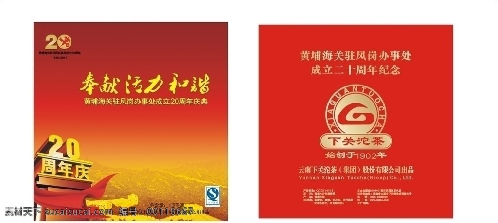 中国海关 奉献活力和谐 海关 黄埔海关 20周年庆 奉献 活力 和谐 下关沱茶 标志 矢量