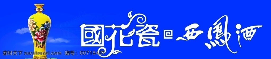 国花瓷 西凤酒 牡丹 品牌酒 蓝色背景 云朵 矢量图 门头设计