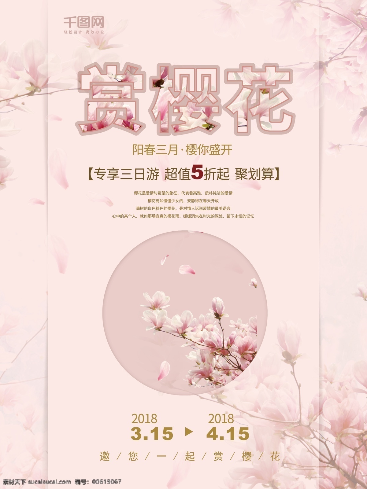 粉红色 清新 赏 樱花 旅游 海报 小清新 旅游海报 宣传海报 促销海报 樱花季