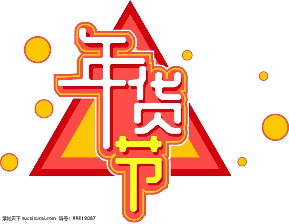 电商 促销 年货 节 立体 元素 艺术 字 立体素材 字体 节日 年货节 元素艺术字 艺术字 海报字体设计 新年