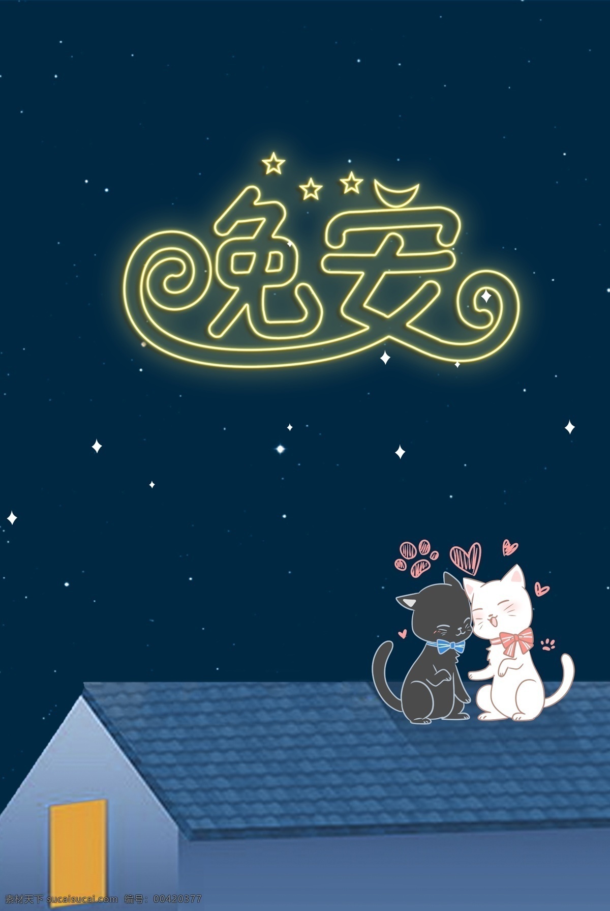 小 清新 简约 派 夜晚 屋顶 宠物 猫 看 星星 背景 图 小清新 手绘 晚安 房屋 猫咪 情侣 背景图 海报