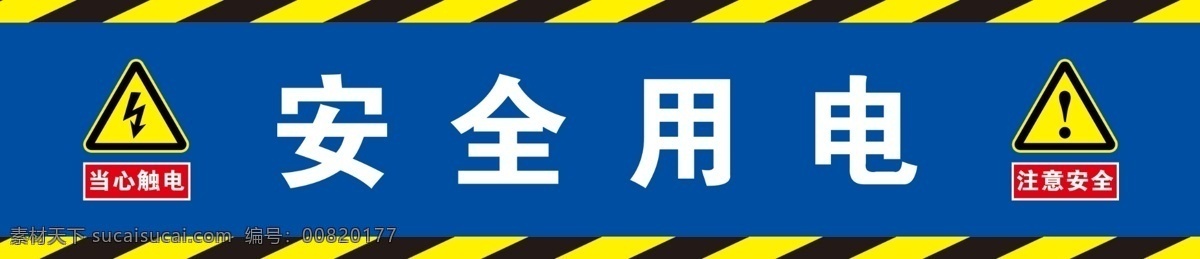 安全用电 配电箱防护棚 配电箱 注意安全 当心触电