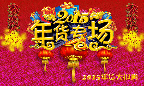 年货专场 年货 过年喽 过大年 红色