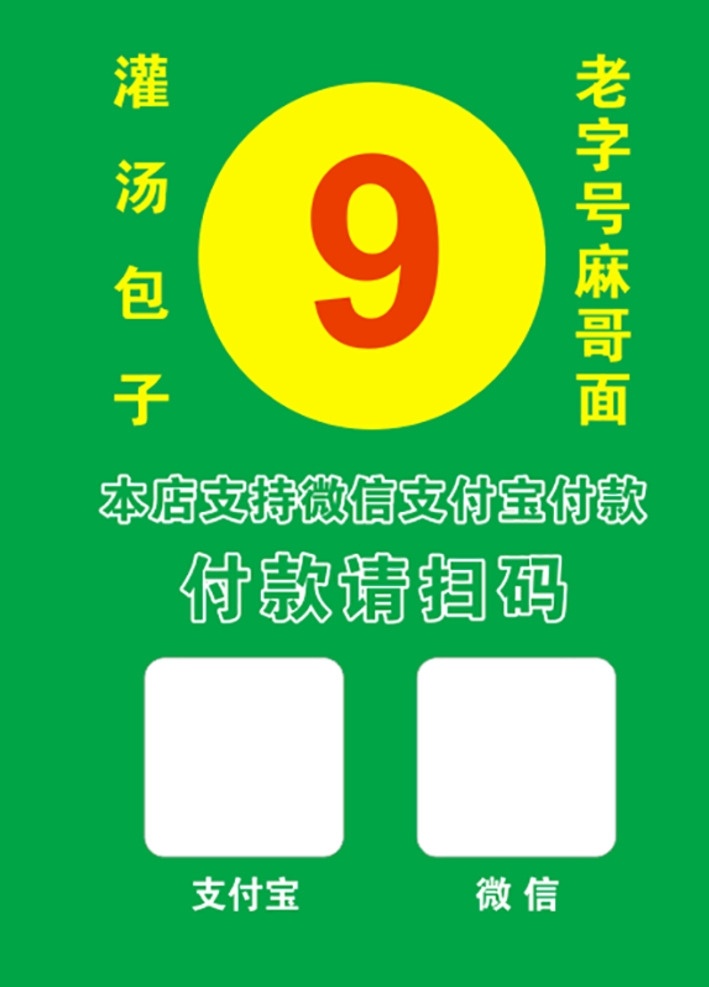 二维码桌号 二维码 扫码 支付 微信支付 支付宝 桌号 台号 矢量