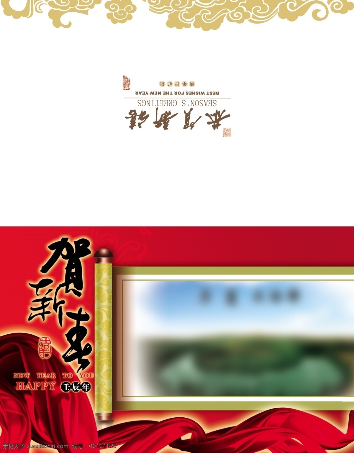 贺新春 贺卡外页 祥云边纹 恭贺新禧 红色绸缎 卷纸 画卷 名片卡片 广告设计模板 源文件