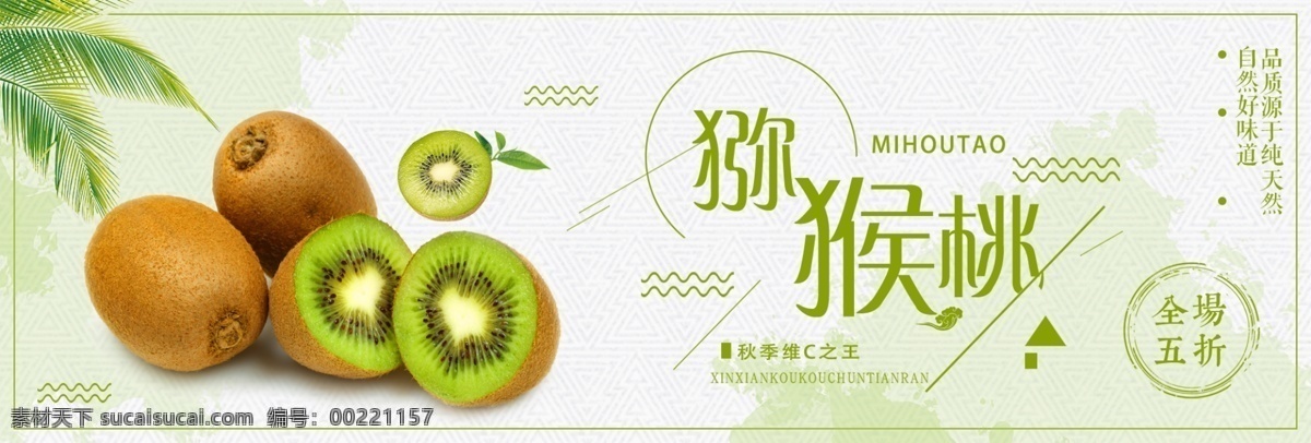 绿色 小 清新 秋季 水果 猕猴桃 电商 banner 淘宝 海报 小清新 奇异果 果汁 果酱 蔬菜 新鲜 树叶 美食 模版 背景 大图