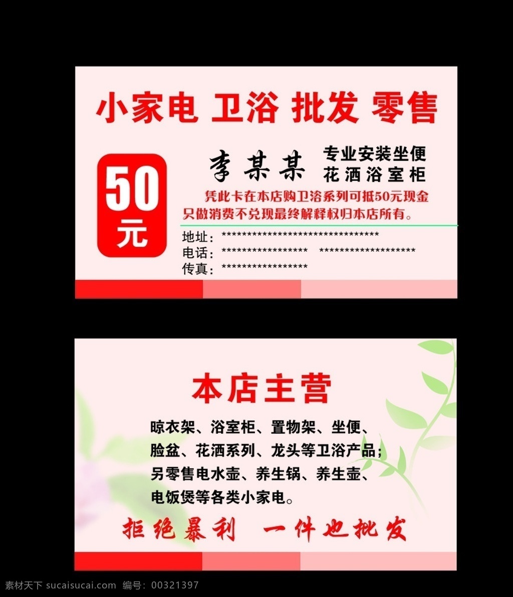 小家电 分层 名片 模板 卫浴 批发 零售 50元 50元代金券 优惠 暖色 粉色 彩条 座便 花洒 浴室柜 晾衣架 置物架 脸盆 龙头 水龙头 电水壶 养生锅 养生壶 电饭锅 暴力 树叶 底纹 暗纹 卡片 卡 优惠卡 代金券 名片卡片