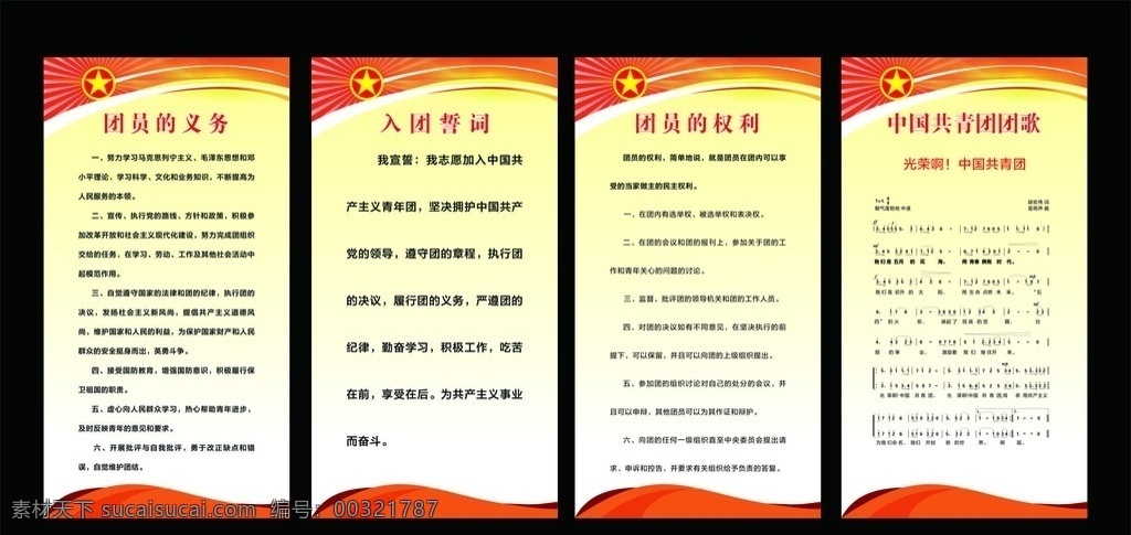 共青团制度 团员的权利 团员的义务 中国共青团 团歌 红黄 展板 团员